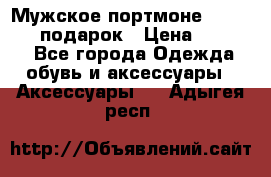 Мужское портмоне Baellerry! подарок › Цена ­ 1 990 - Все города Одежда, обувь и аксессуары » Аксессуары   . Адыгея респ.